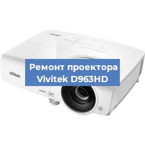 Ремонт проектора Vivitek D963HD в Краснодаре